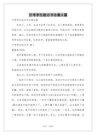 月考学生检讨书合集8篇