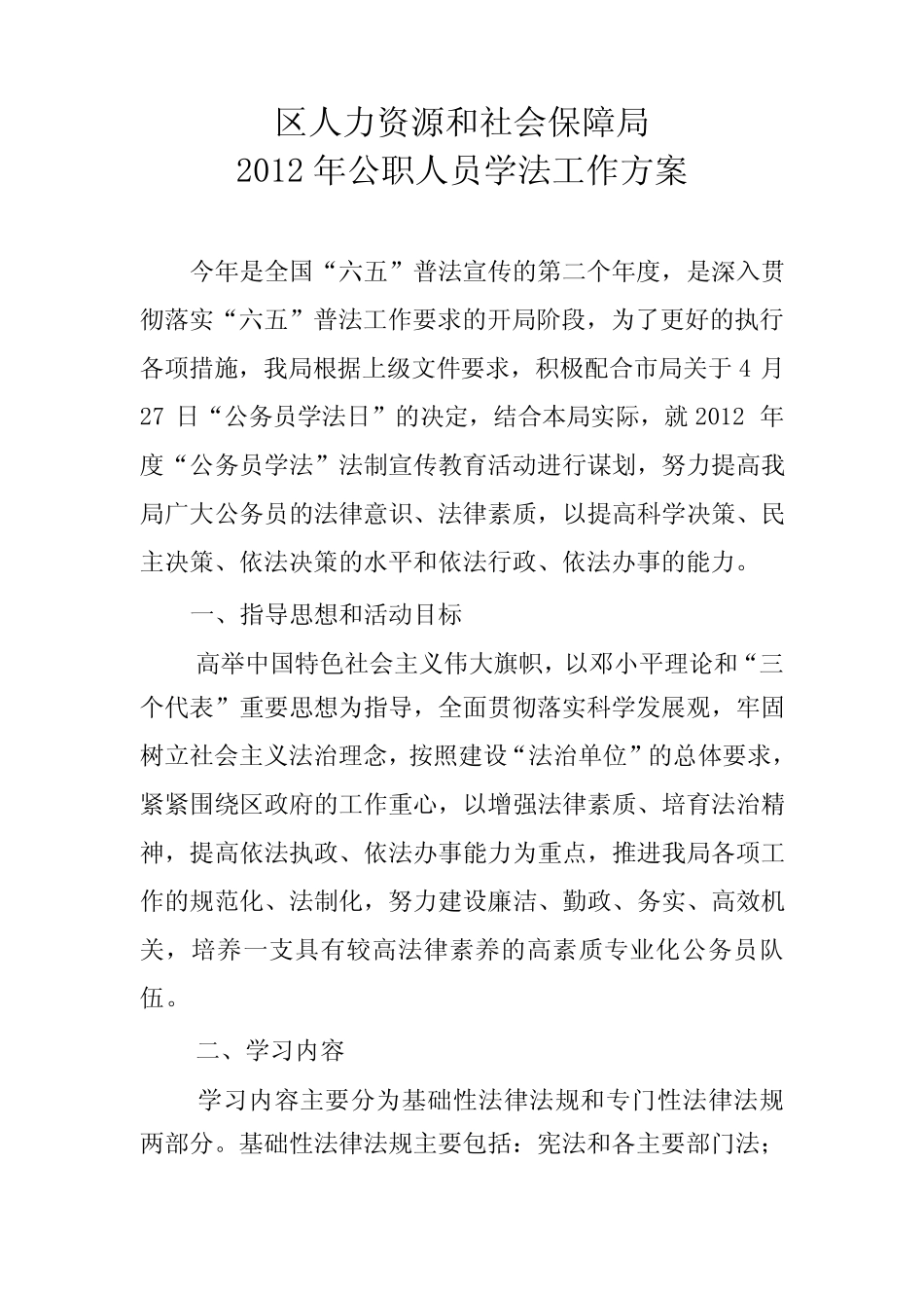 区人力资源和社会保障局公职人员学法工作方案讲课教案 _第1页