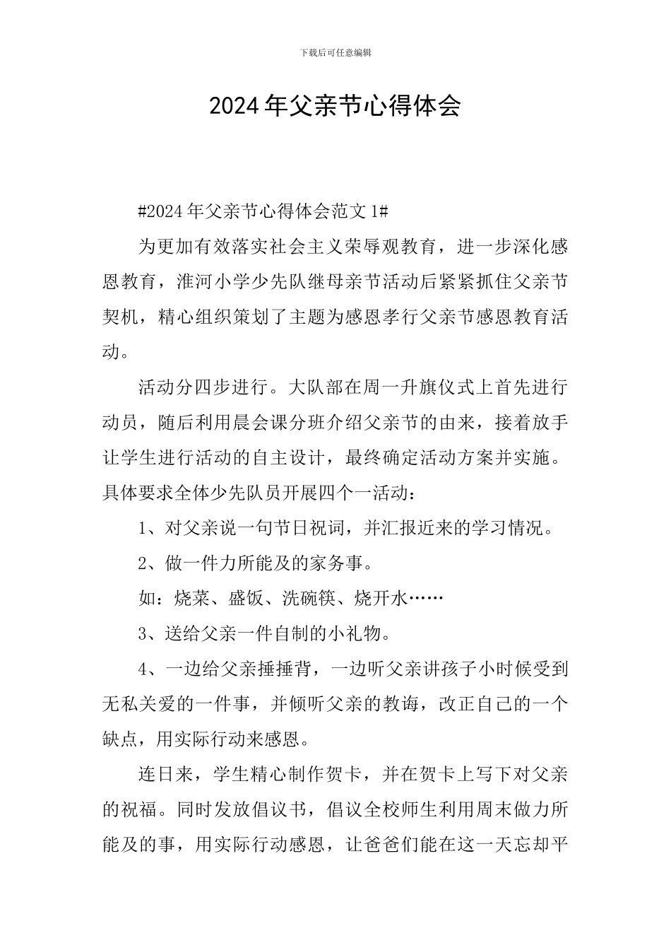 2024年父亲节心得体会_第1页