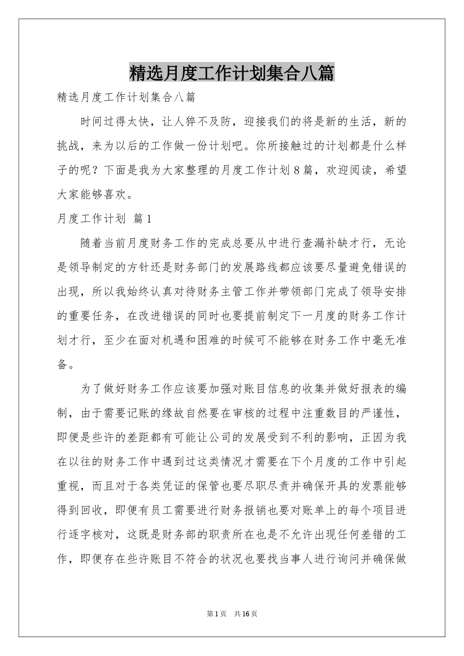 月度工作参考计划集合八篇_第1页