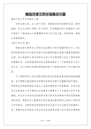 月度工作参考计划集合八篇