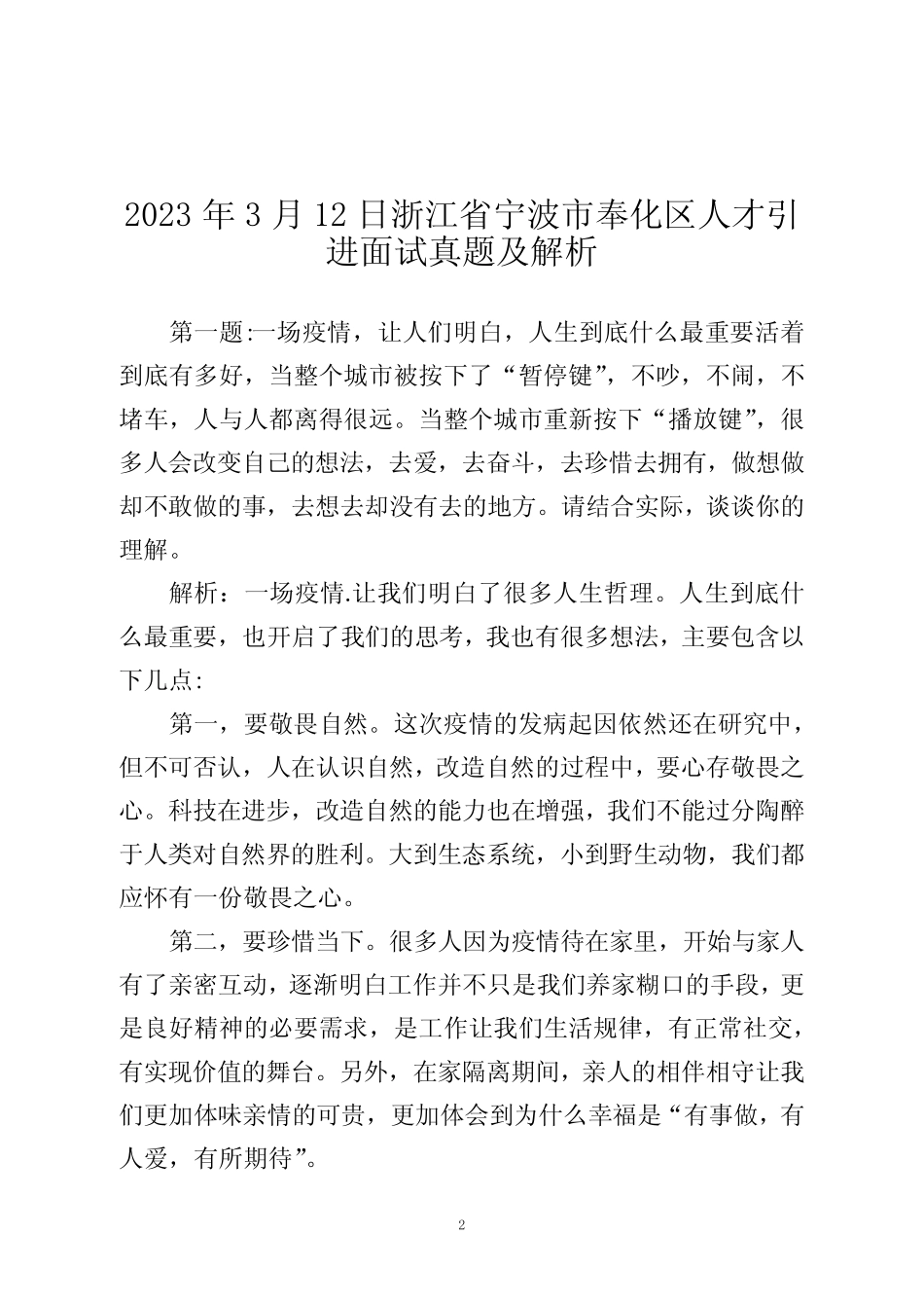2023年3-4月最新全国各地人才引进面试真题及解析(3地) _第2页