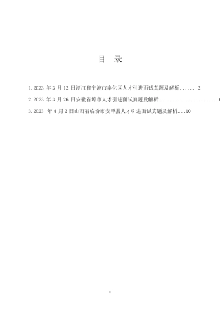 2023年3-4月最新全国各地人才引进面试真题及解析(3地) 