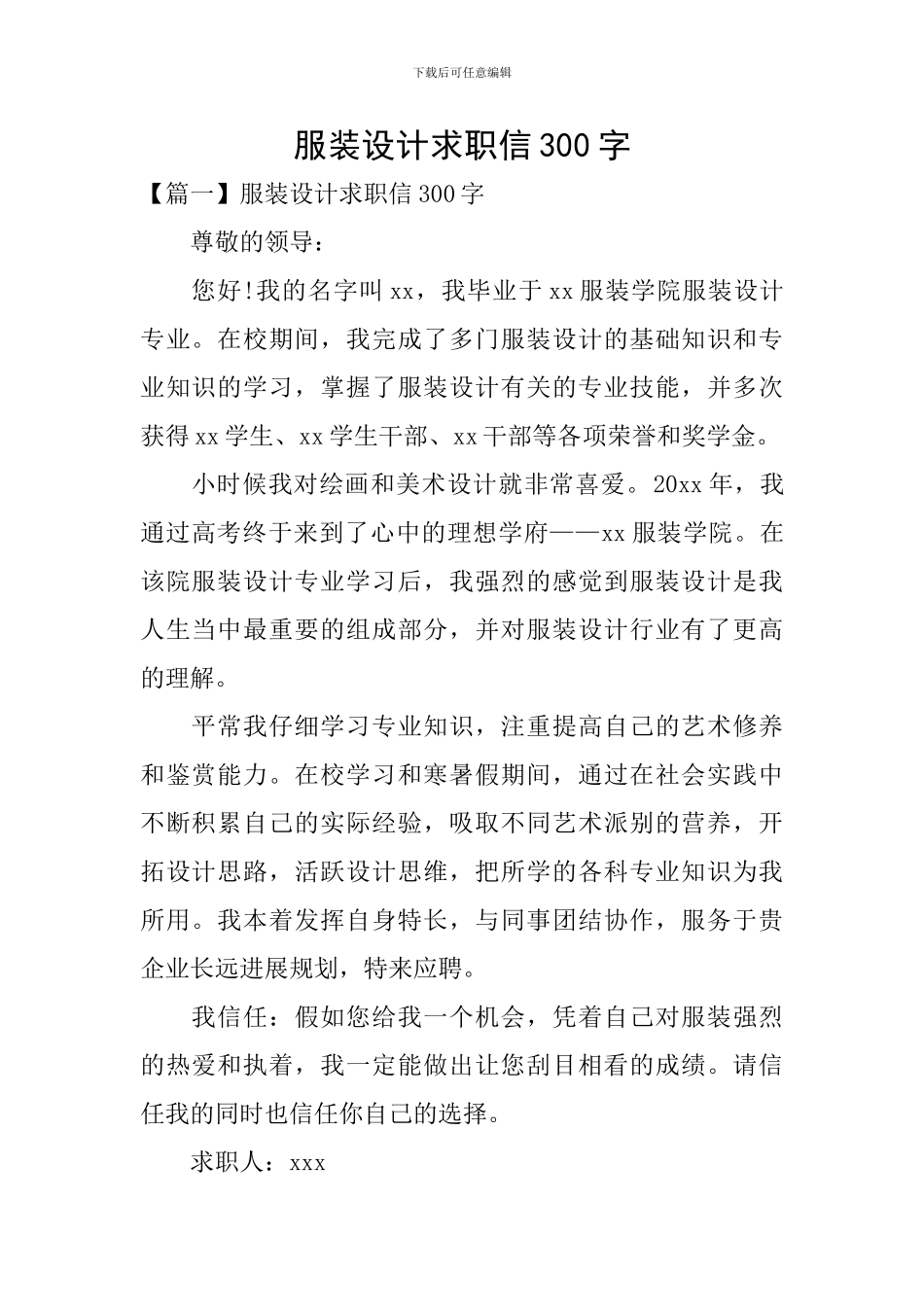 服装设计求职信300字_第1页