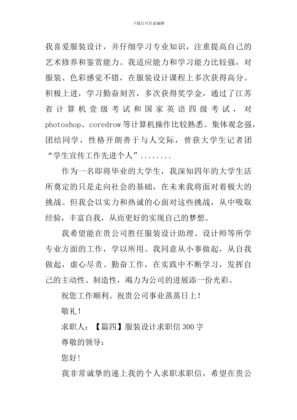 服装设计求职信300字_第3页