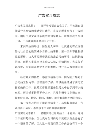广告实习周志