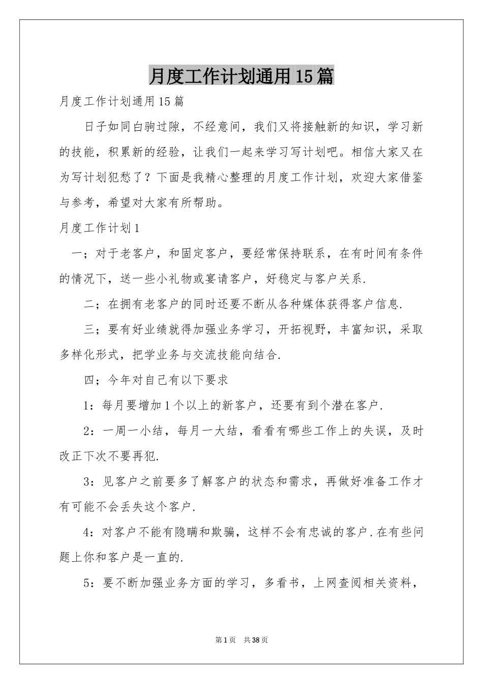 月度工作参考计划通用15篇_第1页