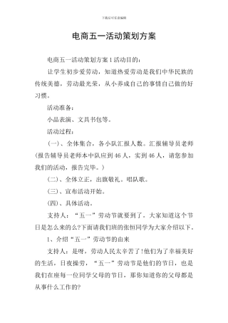 电商五一活动策划方案