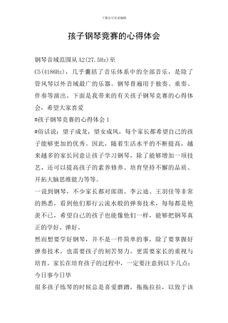 孩子钢琴比赛的心得体会