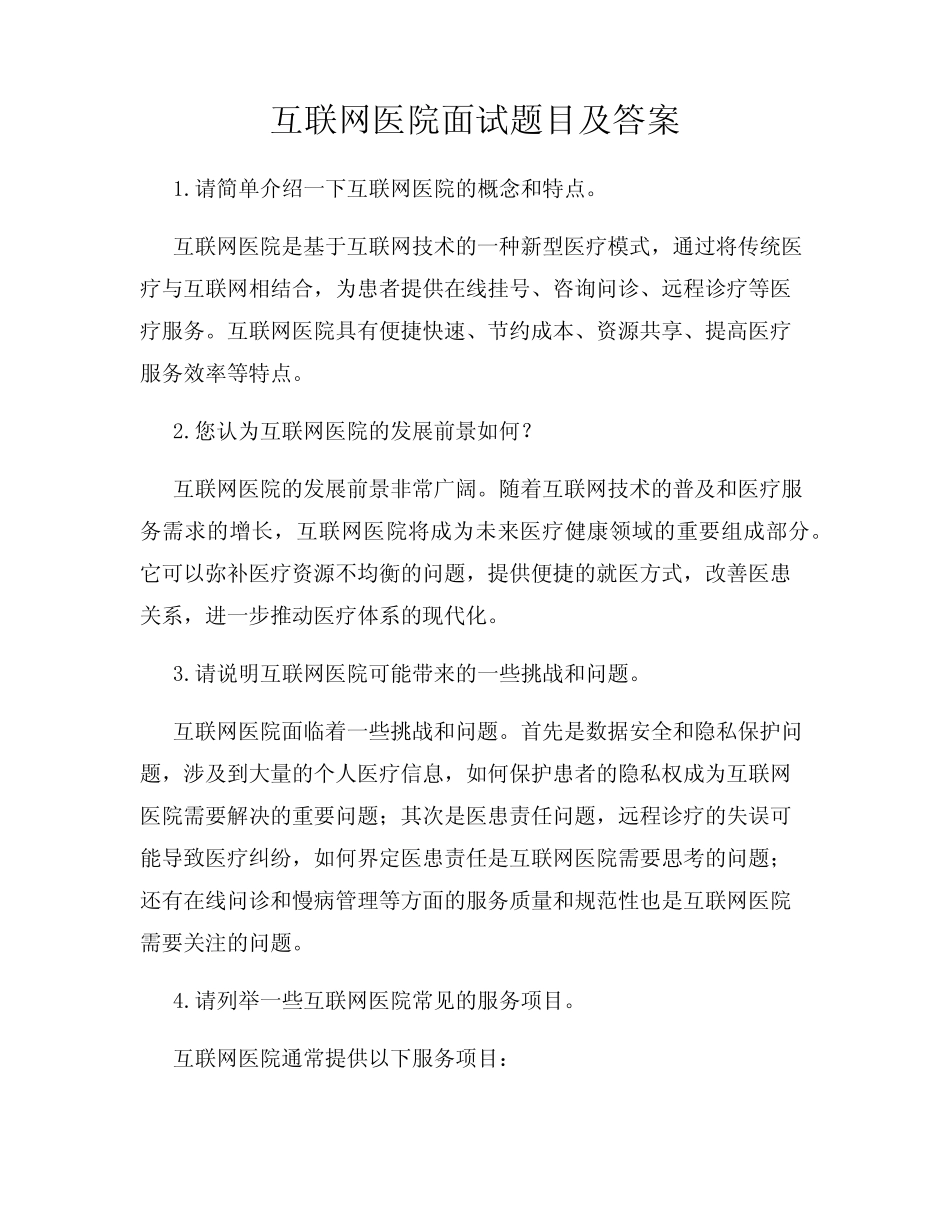 互联网医院面试题目及答案 _第1页
