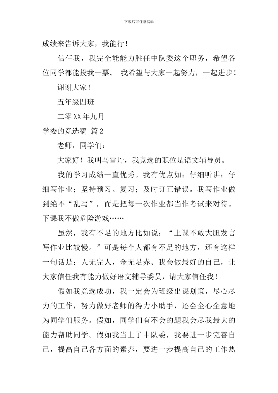 精选学委的竞选稿3篇_第2页
