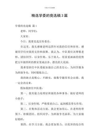 精选学委的竞选稿3篇