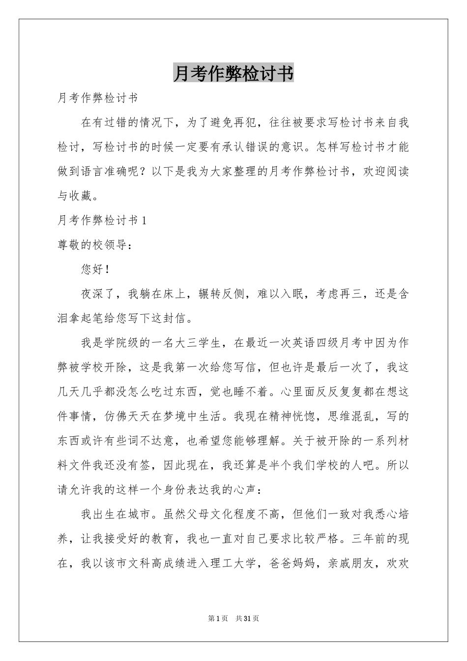 月考作弊检讨书_第1页