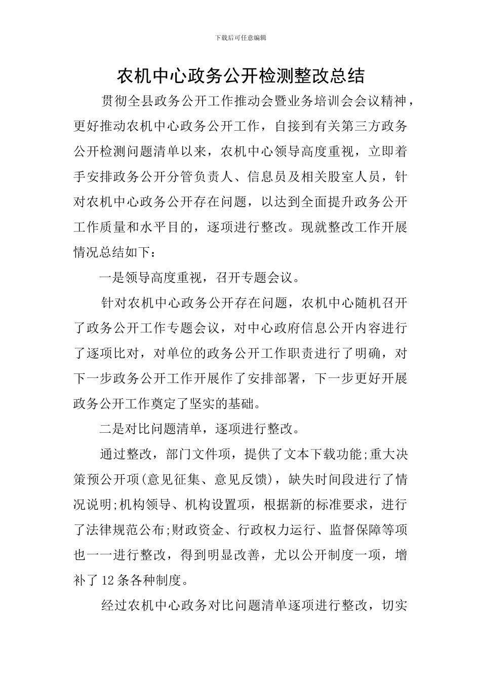 农机中心政务公开检测整改总结_第1页