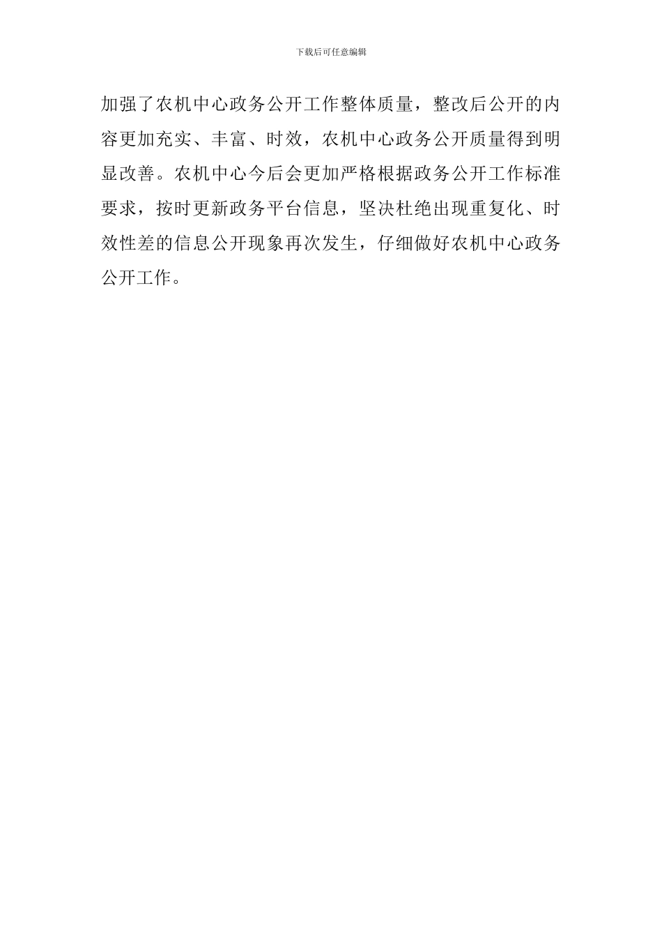 农机中心政务公开检测整改总结_第2页
