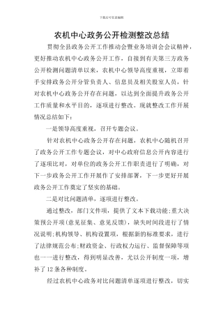 农机中心政务公开检测整改总结