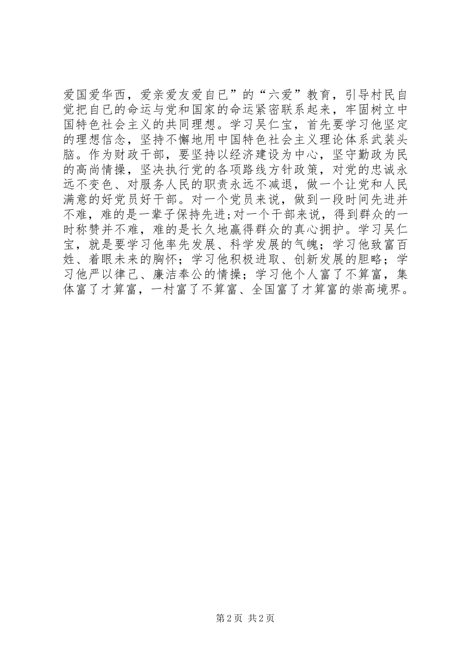 学习吴仁宝专题报告会心得体会_第2页