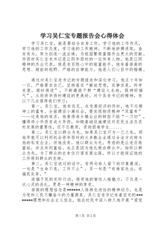 学习吴仁宝专题报告会心得体会