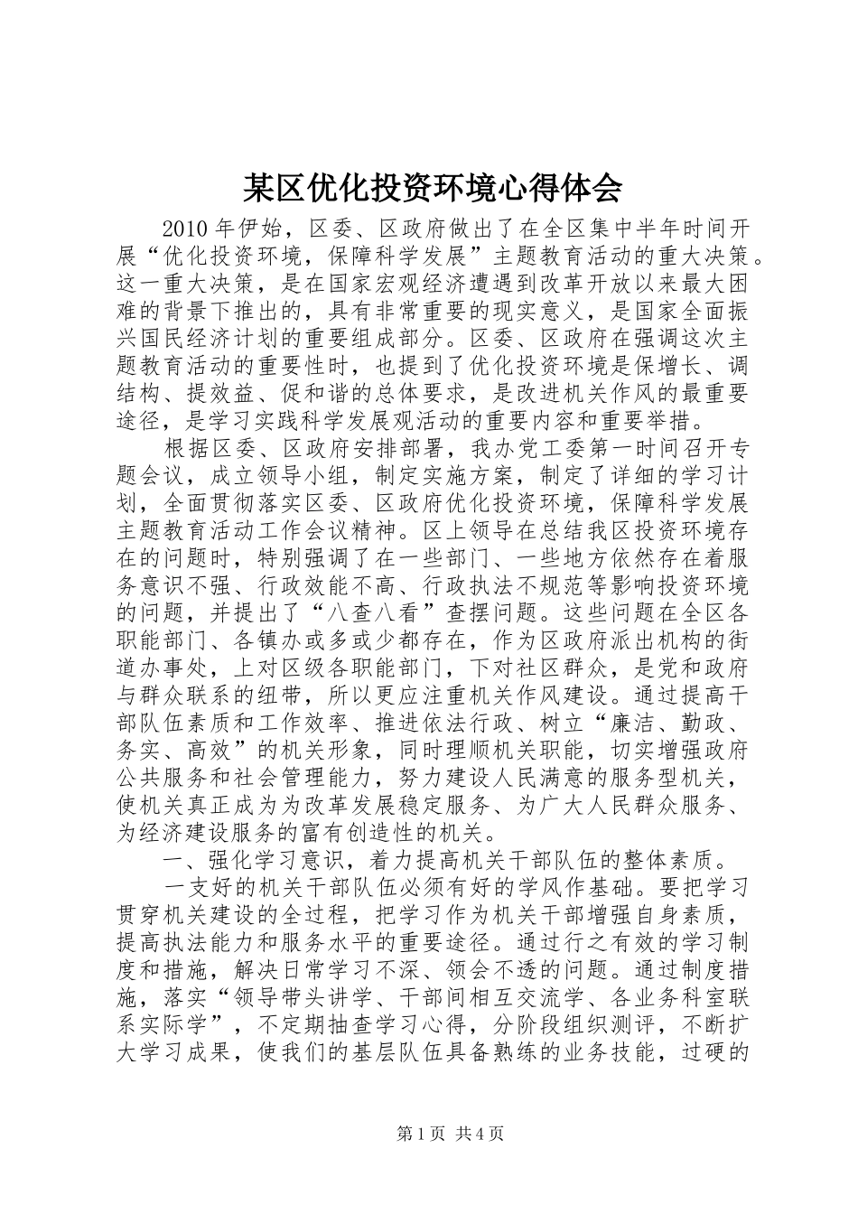 某区优化投资环境心得体会_第1页