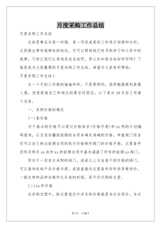 月度采购工作参考总结