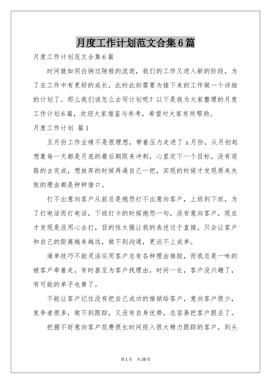 月度工作参考计划范本合集6篇_第1页