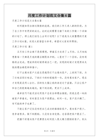 月度工作参考计划范本合集6篇