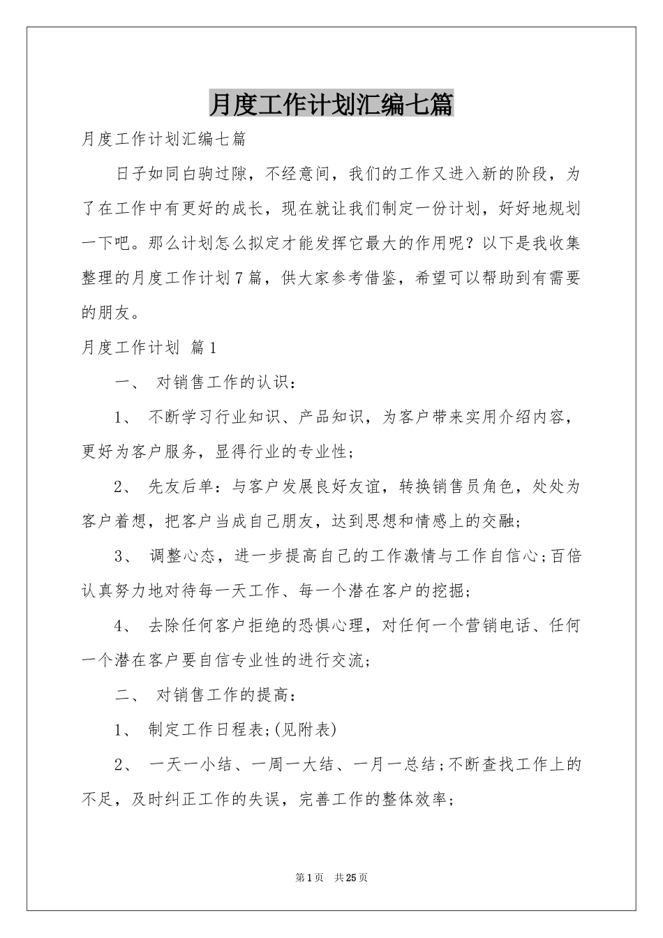 月度工作参考计划汇编七篇_第1页