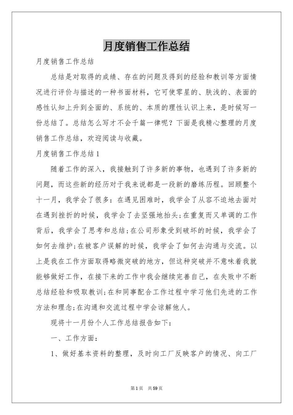 月度销售工作参考总结_第1页