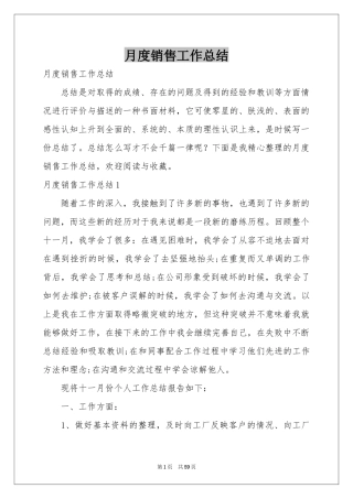 月度销售工作参考总结