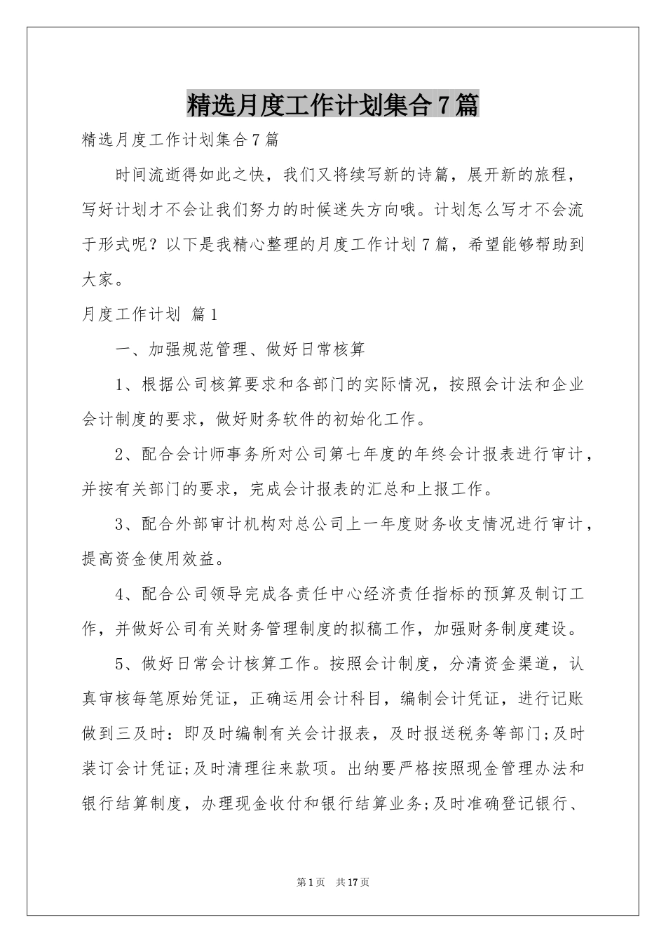 月度工作参考计划集合7篇_第1页