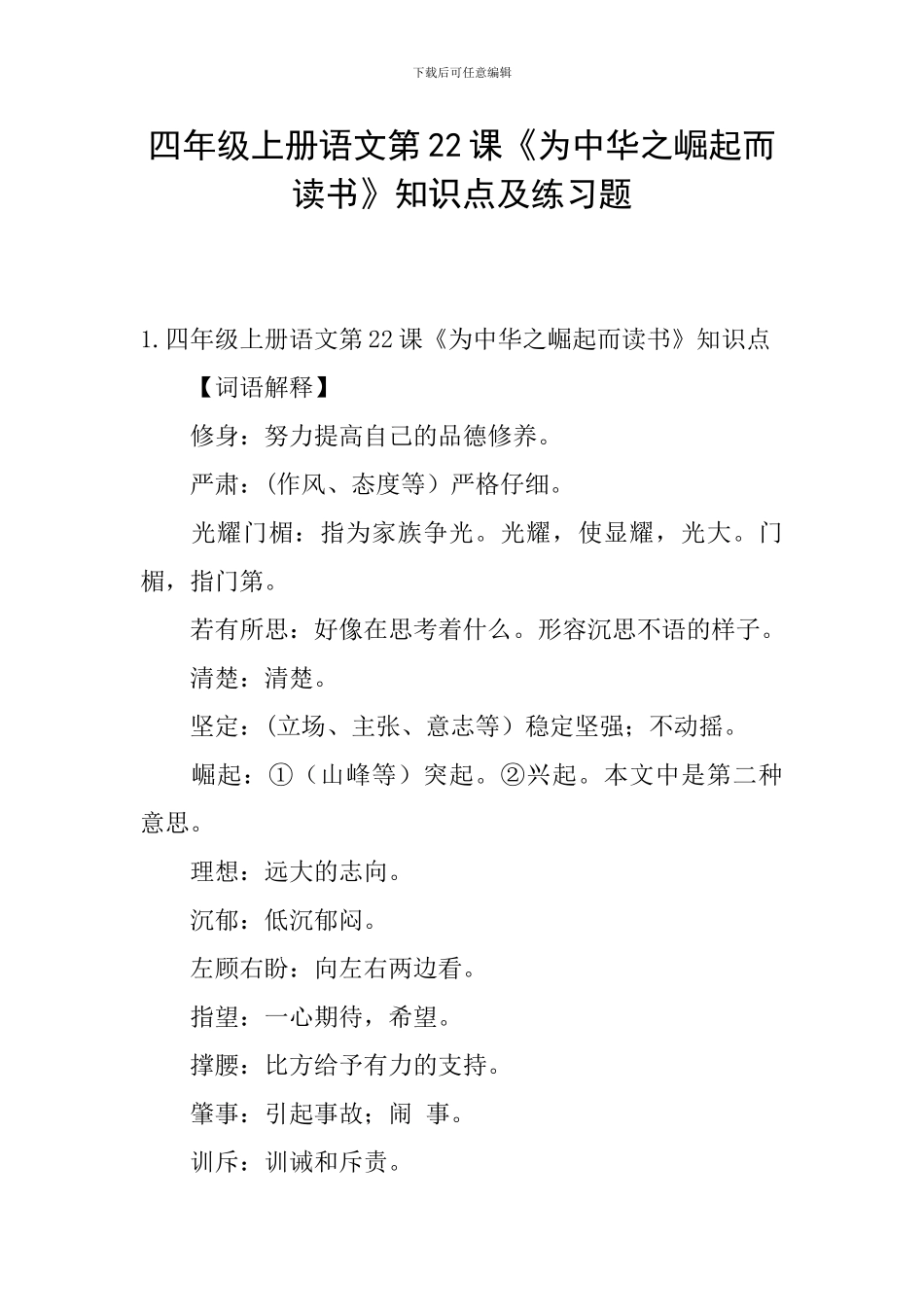 四年级上册语文第22课《为中华之崛起而读书》知识点及练习题_第1页