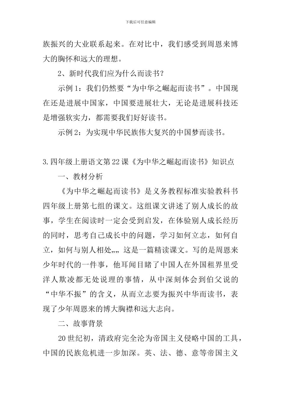 四年级上册语文第22课《为中华之崛起而读书》知识点及练习题_第3页