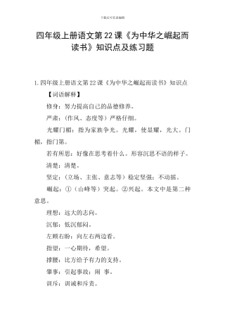 四年级上册语文第22课《为中华之崛起而读书》知识点及练习题