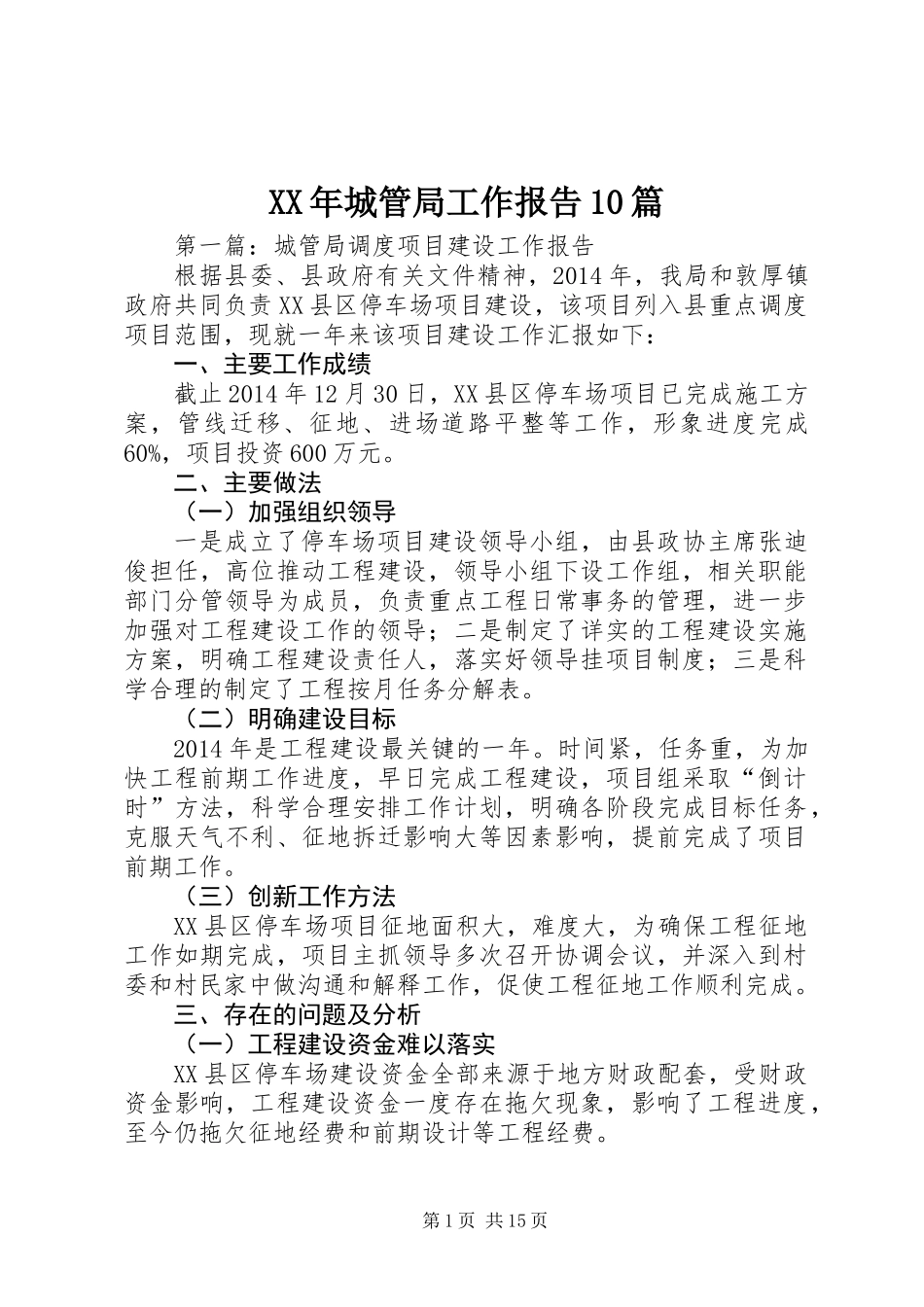 XX年城管局工作报告10篇_第1页