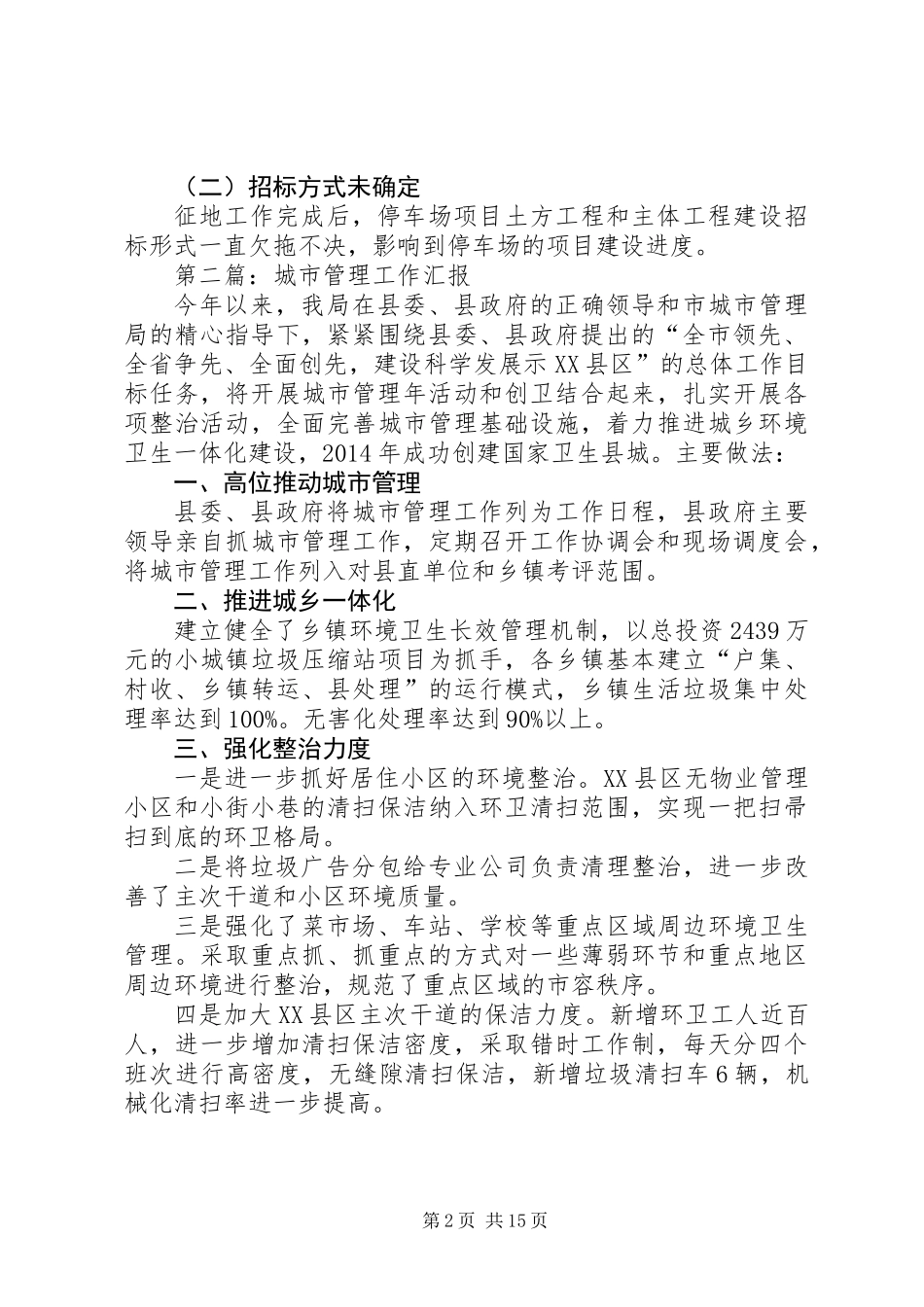 XX年城管局工作报告10篇_第2页