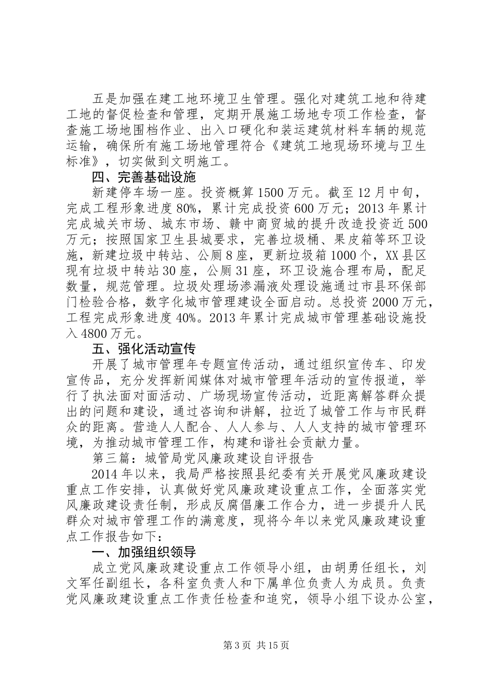 XX年城管局工作报告10篇_第3页