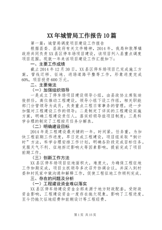 XX年城管局工作报告10篇