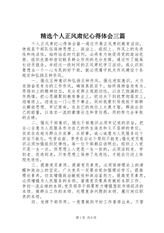 精选个人正风肃纪心得体会三篇