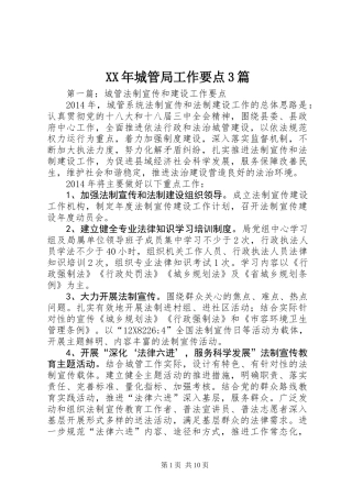 XX年城管局工作要点3篇