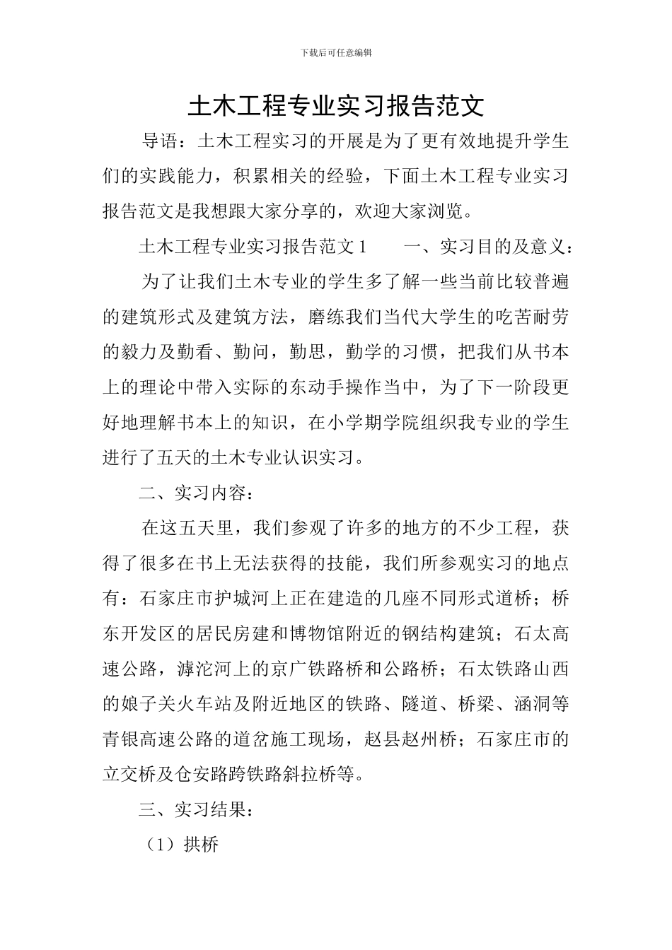 土木工程专业实习报告范文_第1页