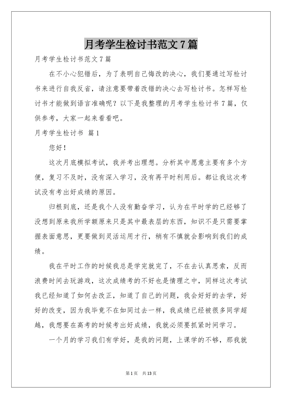 月考学生检讨书范本7篇_第1页