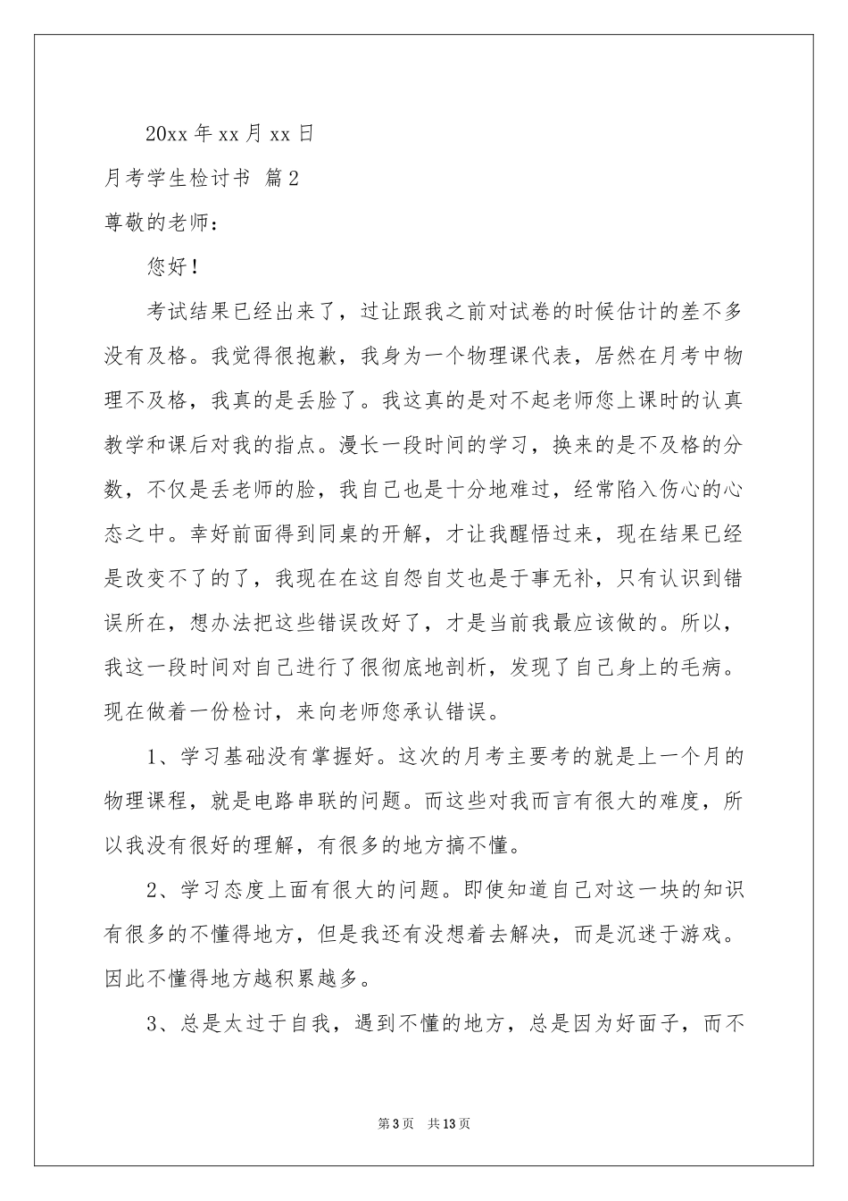 月考学生检讨书范本7篇_第3页