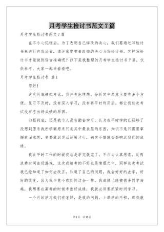 月考学生检讨书范本7篇