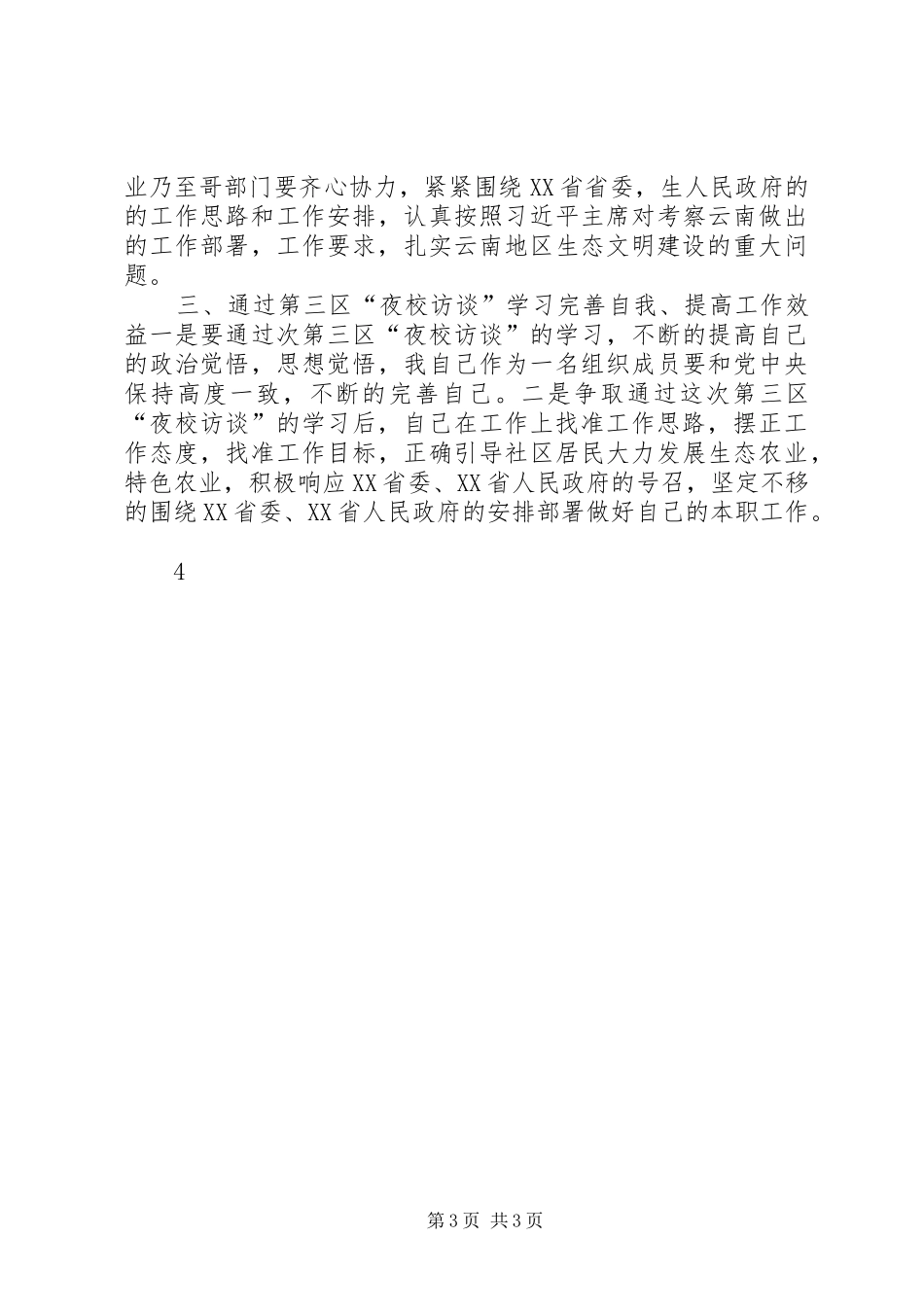 收看第三区“夜校访谈”学习心得体会_第3页