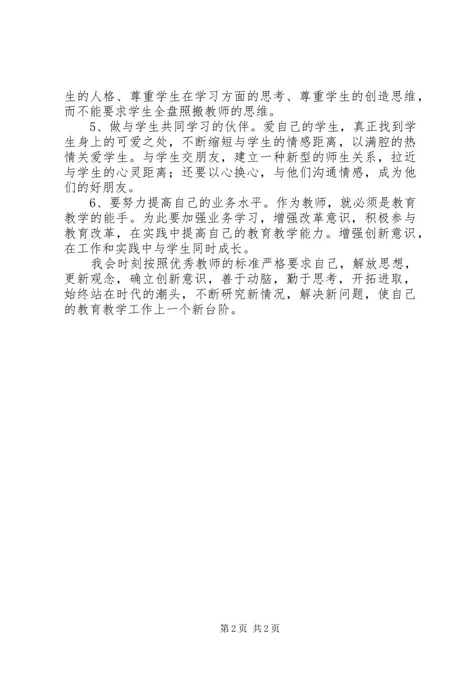 学习落实教育局长讲话心得体会_第2页
