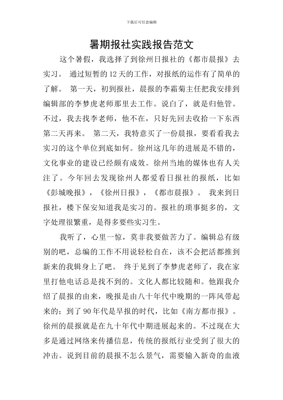 暑期报社实践报告范文_第1页