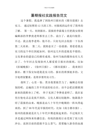 暑期报社实践报告范文