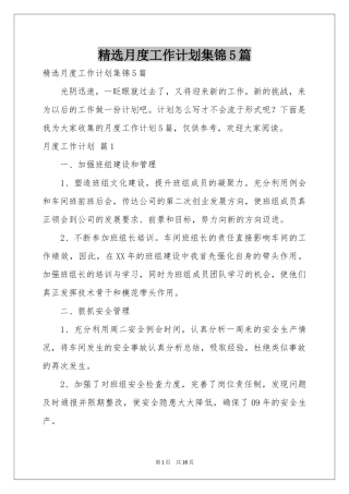 月度工作参考计划集锦5篇