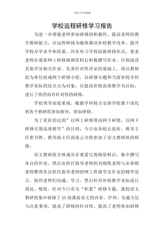 学校远程研修学习报告