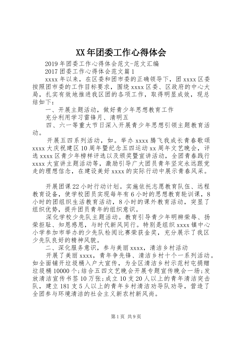 XX年团委工作心得体会_第1页